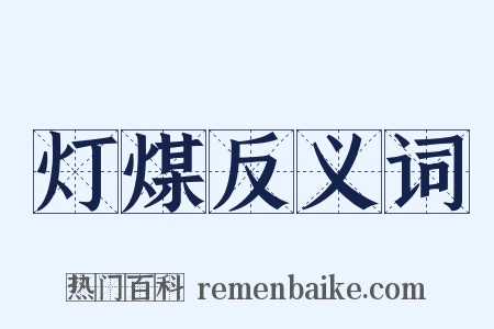 灯煤反义词是什么意思的图片